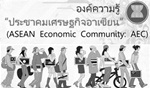 Asean  Economic Community : AEC 
