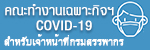 зӧҹ੾СԨ COVID-19 Ѻ˹ҷþҡ
