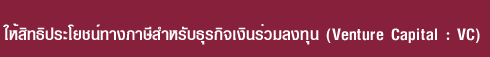 ԷԻªҧѺáԨԹŧع (Venture Capital : VC)
