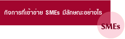 Ԩ÷Ң SMEs ѡɳҧ