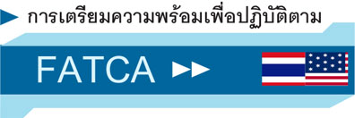 การเตรียมความพร้อมเพื่อปฏิบัติตาม FATCA