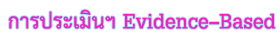 ûԹ EvidenceBased 