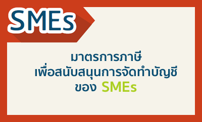 ҵáʹѺʹعèѴӺѭբͧ SMEs