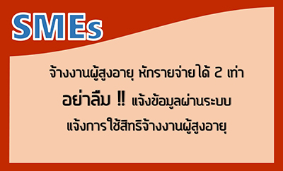 SMEs ҧҹ٧ 駢żҹк駡ԷԨҧҹ٧
