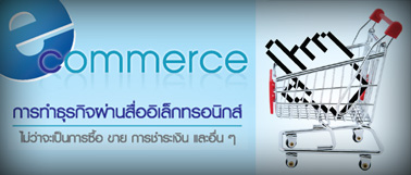 e-commerce ÷ӸáԨҹ硷͹ԡ