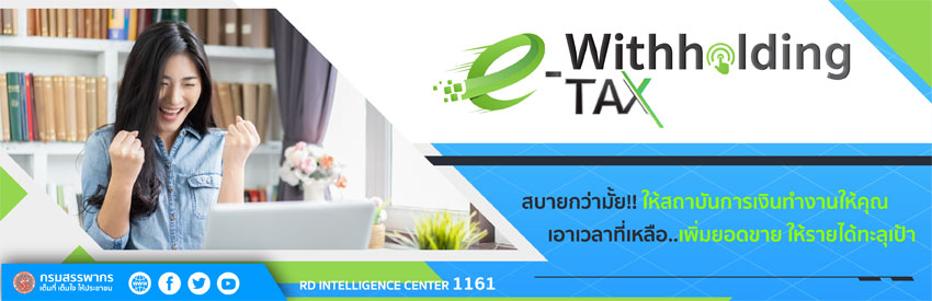 e-Withholding Tax ѵèش ᷹ҤáԨҴ˭ SMEs 繤Ӥѭ