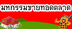 มหกรรมขายทอดตลาด