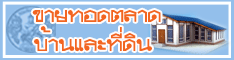ขายทอดตลาด บ้านและที่ดิน
