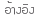 อ้างอิง
