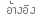 อ้างอิง